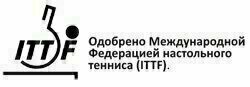 Одобрено Международной Федерацией настольного тенниса (ITTF)