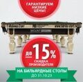 Гарантированно низкие цены на самые популярные модели бильярдных столов!